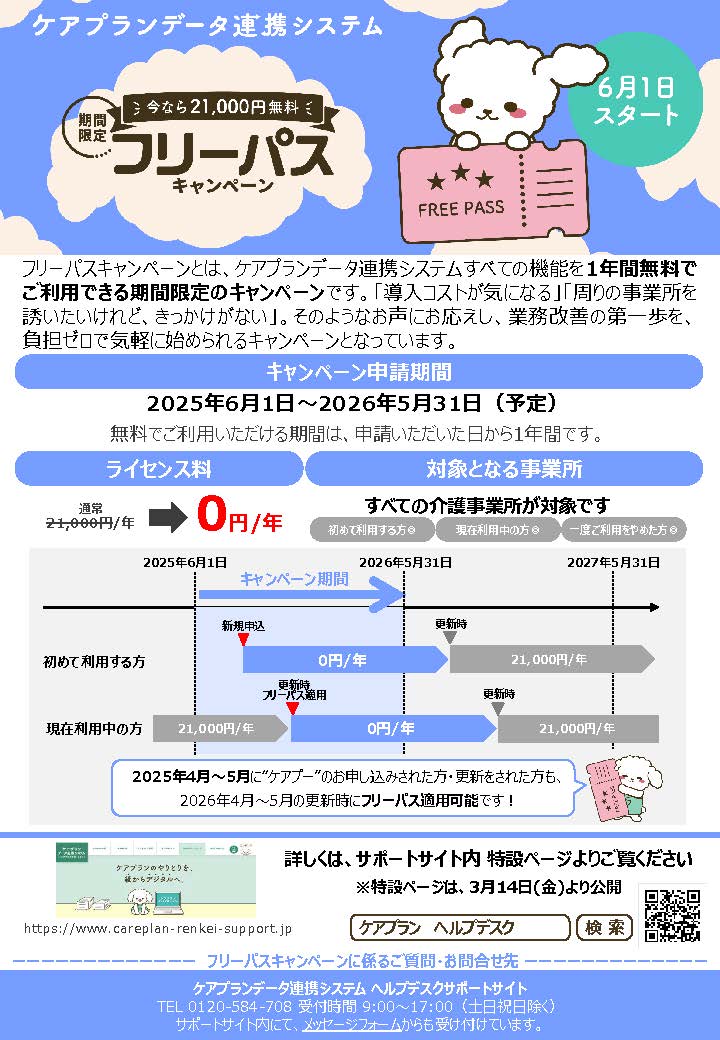 フリーパスキャンペーンチラシ表