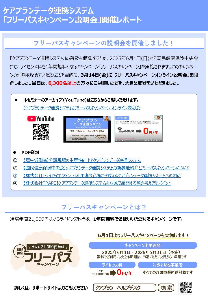ケアプランデータ連携システム「フリーパスキャンペーン説明会」開催レポート（1/12）