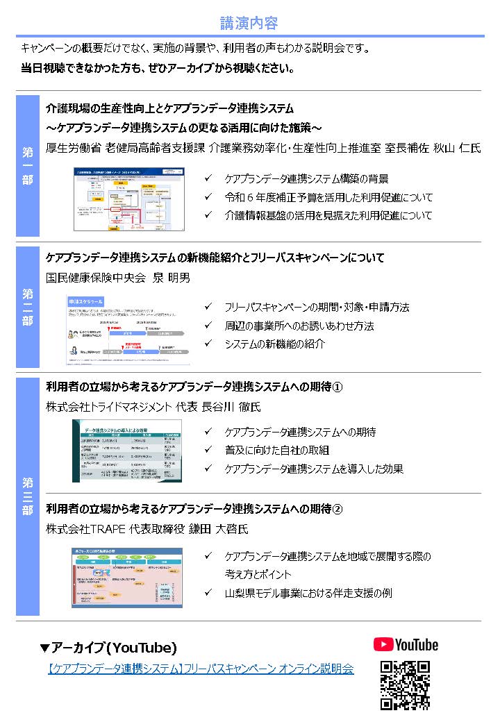 ケアプランデータ連携システム「フリーパスキャンペーン説明会」開催レポート（2/12）