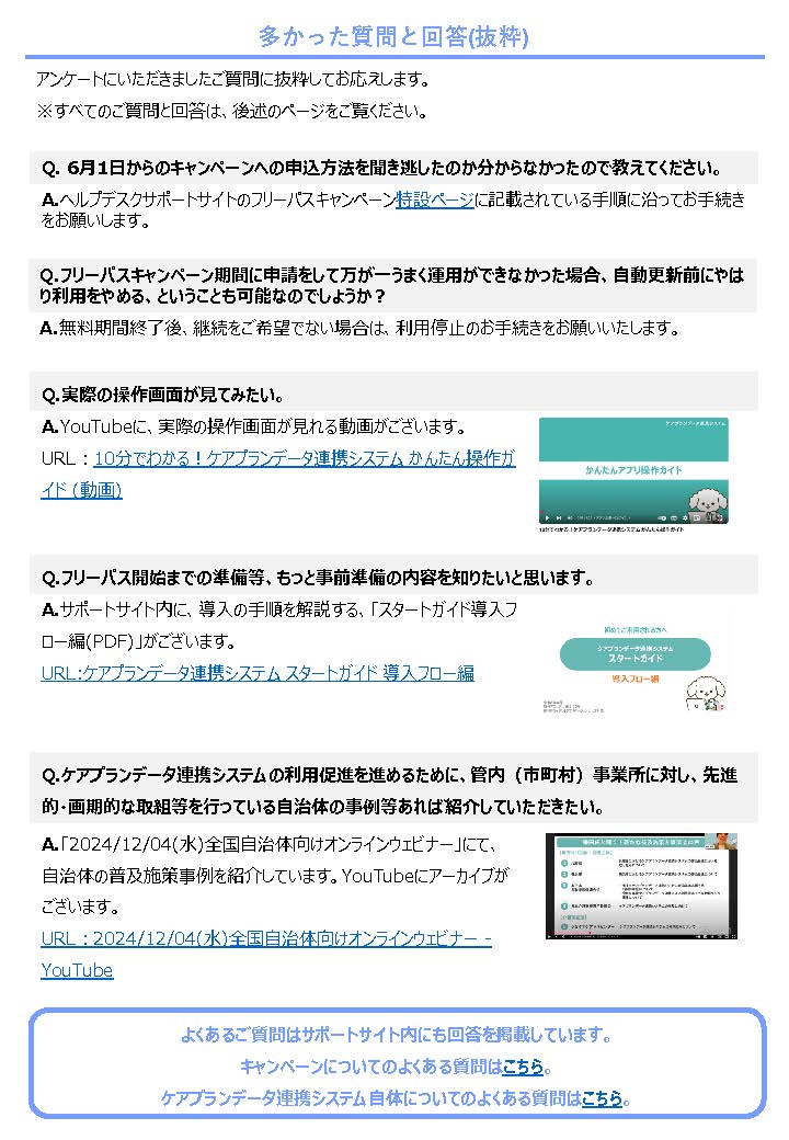 ケアプランデータ連携システム「フリーパスキャンペーン説明会」開催レポート（4/12）