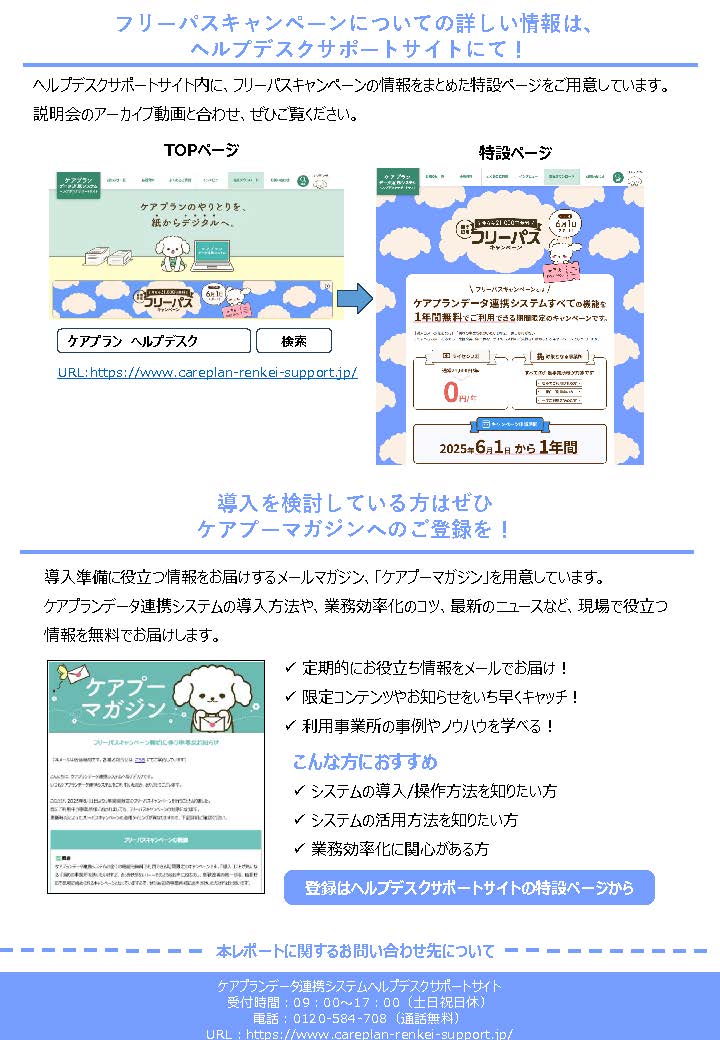 ケアプランデータ連携システム「フリーパスキャンペーン説明会」開催レポート（5/12）