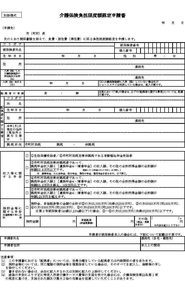別添様式１:介護保険負担限度額認定申請書
