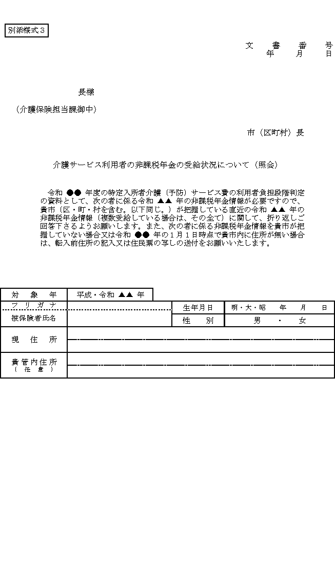 別添様式３:介護サービス利用者の非課税年金の受給状況について（照会）