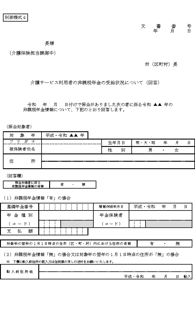 別添様式４:介護サービス利用者の非課税年金の受給状況について（回答）