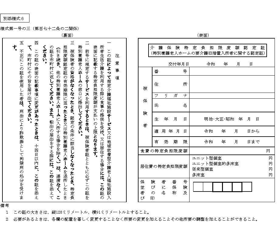別添様式６：様式第一号の三（第百七十二条の二関係）