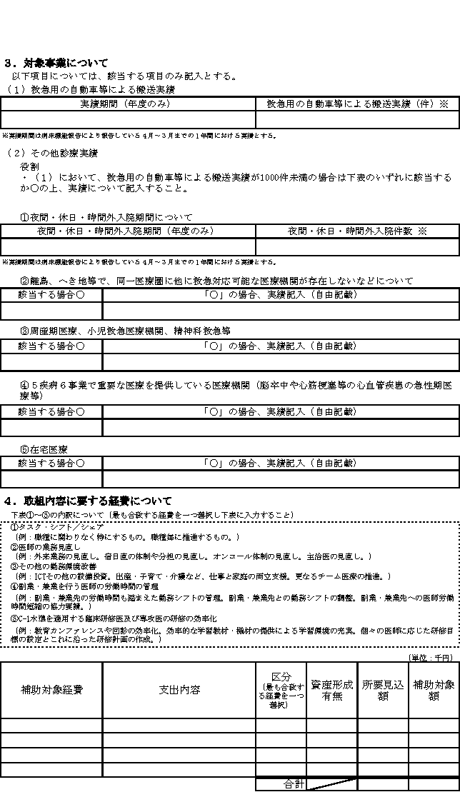様式１－１　地域医療勤務環境改善体制整備事業に関する申請書（2/2）