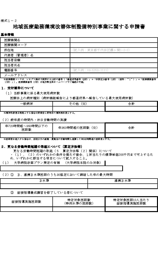 様式１－２　地域医療勤務環境改善体制整備特別事業に関する申請書（1/2）