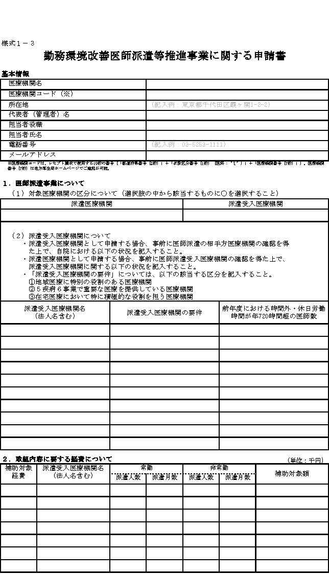 様式１－３　勤務環境改善医師派遣等推進事業に関する申請書（1/2）
