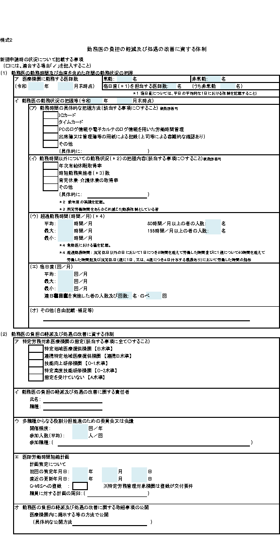 様式２　勤務医の負担の軽減及び処遇の改善に資する体制